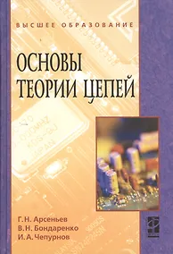 Купить Основы теории цепей: Учебное пособие — Фото №1