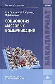 Купить Социология массовых коммуникаций Учебник (Бакалавриат) Осипова — Фото №1
