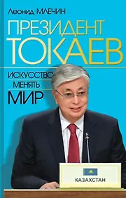 Купить Президент Токаев. Искусство менять мир — Фото №1