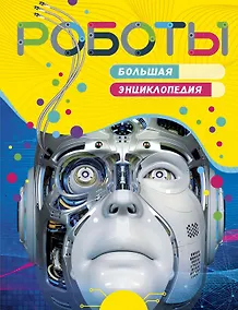 Купить Роботы. Большая энциклопедия — Фото №1
