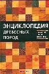 Купить Энциклопедия древесных пород. Справочник сортов древесины — Фото №1
