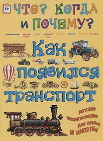 Купить Как появился транспорт. На суше, на воде, в воздухе… — Фото №1