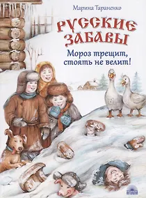 Купить Русские забавы. Мороз трещит, стоять не велит! — Фото №1