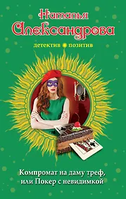 Купить Компромат на даму треф, или Покер с невидимкой — Фото №1