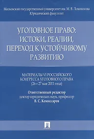 Купить Уголовное право: истоки, реалии, переход к устойчивому развитию — Фото №1