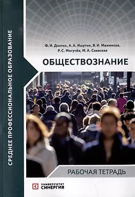 Купить Обществознание: рабочая тетрадь — Фото №1