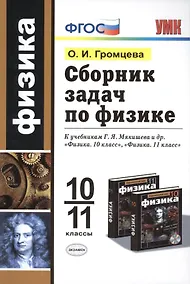 Купить Сборник задач по физике: 10-11 классы: к учебникам Г.Я. Мякишева и др. "Физика. 10 класс", "Физика. 11 класс". ФГОС (к новым учебникам) / 2-е изд. — Фото №1