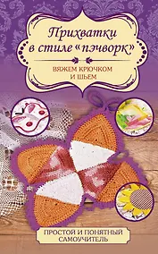 Купить Прихватки в стиле пэчворк. Вяжем крючком и шьем — Фото №1