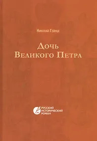 Купить Дочь Великого Петра — Фото №1