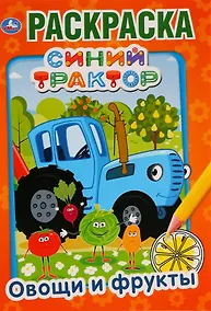 Купить Овощи и фрукты. Раскраска — Фото №1