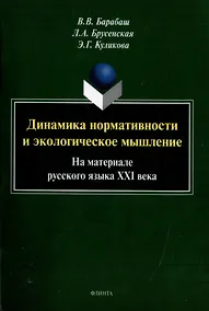 Купить Динамика нормативности и экологическое мышление (на материале русского языка ХХI века): монография — Фото №1