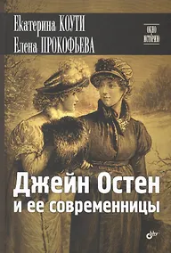 Купить Джейн Остен и ее современницы — Фото №1