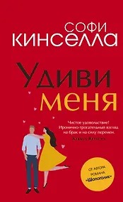 Купить Удиви меня — Фото