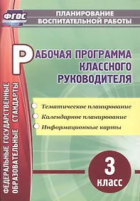 Купить Рабочая программа классного руководителя. 3 класс: тематическое планирование, календарное планирование, информационные карты — Фото №1