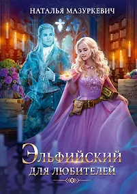 Купить Эльфийский для любителей — Фото №1