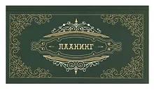 Купить Планинг недатированный 64 листа, "Мой планинг", карманный, покрытие Soft Touch — Фото №1