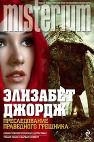 Купить Преследование праведного грешника : роман — Фото №1