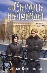 Купить Сердце непогоды — Фото №1