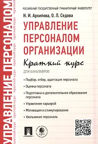 Купить Управление персоналом организации: краткий курс для бакалавров: учебное пособие — Фото №1