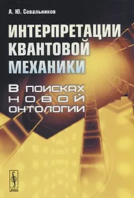 Купить Интерпретации квантовой механики. В поисках новой онтологии — Фото №1