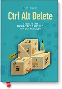 Купить Ctrl Alt Delete. Перезагрузите свой бизнес и карьеру, пока еще не поздно — Фото №1