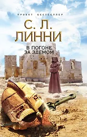 Купить В погоне за Эдемом : роман — Фото №1