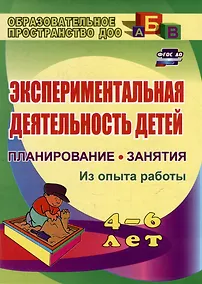 Купить Экспериментальная деятельность детей 4-6 лет: планирование, занятия. Из опыта работы — Фото №1