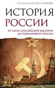 Купить История России. От краха Российской империи до современной России — Фото №1