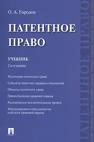 Купить Патентное право. Уч.-2-е изд. — Фото №1