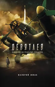 Купить Девятаев. Из фашистского ада - в небо — Фото №1