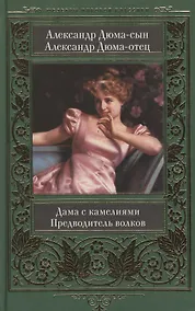 Купить Дама с камелиями. Предводитель волков — Фото №1