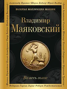 Купить Во весь голос — Фото №1