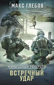 Купить Встречный удар — Фото №1