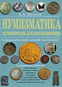 Купить Нумизматика : путеводитель для коллекционера — Фото №1