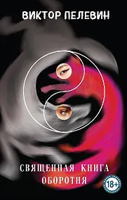 Купить Священная книга оборотня — Фото №1