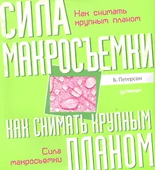 Купить Как снимать крупным планом. Сила макросъемки — Фото №1