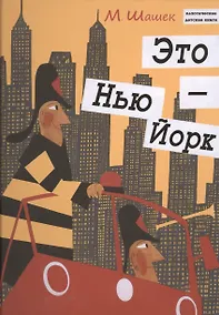 Купить Это Нью-Йорк — Фото №1