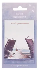 Купить Магнит СПб Пушистый Петербург Котабль (55х80) (МВ2025-089) — Фото №1