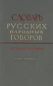 Купить Словарь русских народных говоров. Выпуск двадцать четвертый. Осець-Отчураться — Фото №1