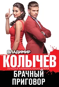 Купить Брачный приговор — Фото №1