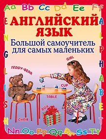 Купить Английский язык Большой самоучитель для самых маленьких — Фото №1