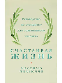Купить Счастливая жизнь: Руководство по стоицизму для современного человека — Фото №1