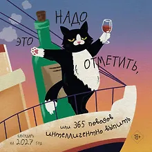 Купить Это надо отметить. Или 365 поводов интеллигентно выпить (300х300) — Фото №1