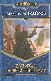 Купить Капитан. Невероятный мир: Фантастический роман. — Фото №1