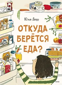 Купить Откуда берется еда? — Фото №1