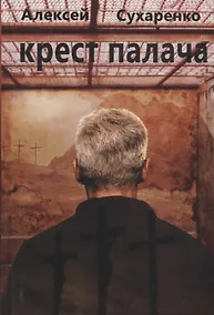 Купить Крест палача: роман — Фото №1