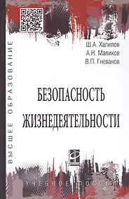 Купить Безопасность жизнедеятельности. Учебное пособие — Фото №1