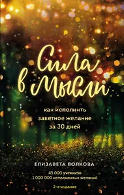 Купить Сила в мысли. Как исполнить заветное желание за 30 дней, 2-е издание (с автографом) — Фото №1