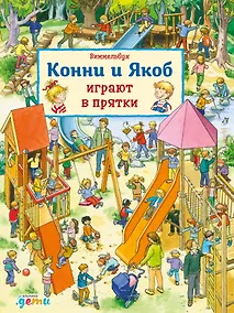 Купить Виммельбух. Конни и Якоб играют в прятки — Фото №1