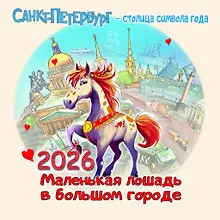 Купить Календарь 2026г 300*300 СПб "Петербург - столица  символа года" настенный, на скрепке — Фото №1